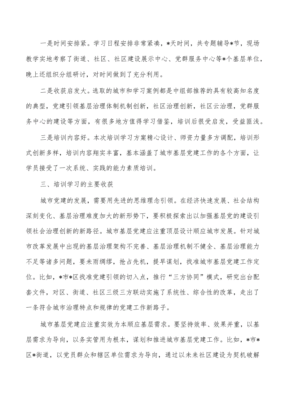 城市基层党建示范培训班学习总结.docx_第2页