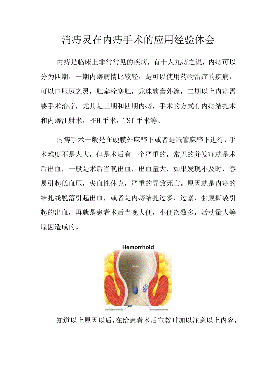 肛肠科医师晋升副主任（主任）医师高级职称病例分析专题报告（消痔灵在内痔手术的应用）.docx_第2页