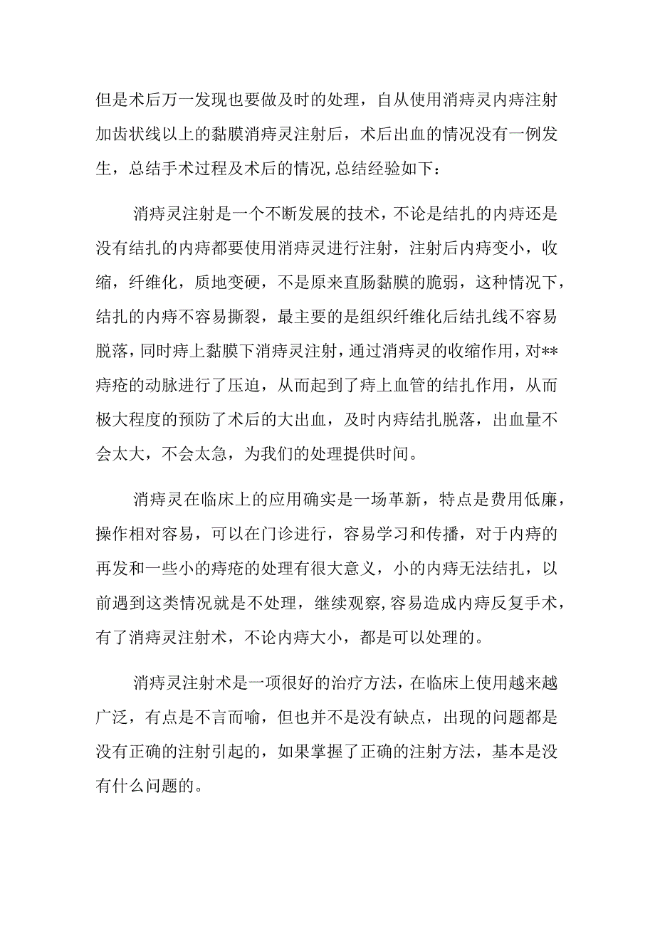 肛肠科医师晋升副主任（主任）医师高级职称病例分析专题报告（消痔灵在内痔手术的应用）.docx_第3页