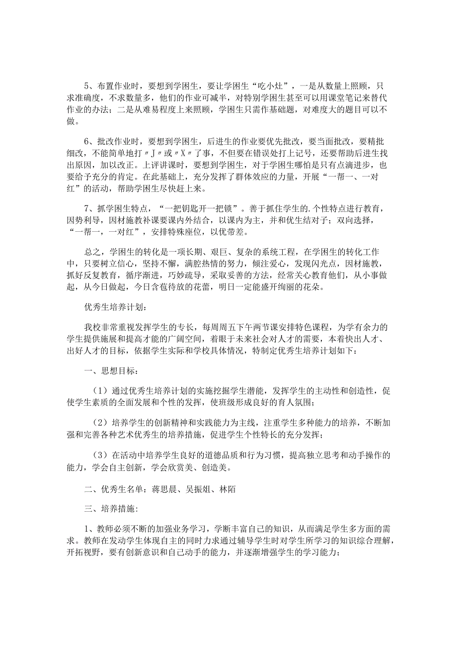 特殊学生辅导计划及优秀学生培养计划.docx_第2页