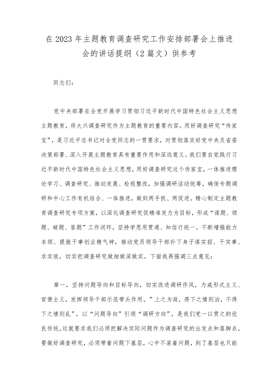 在2023年主题教育调查研究工作安排部署会上推进会的讲话提纲（2篇文）供参考.docx_第1页