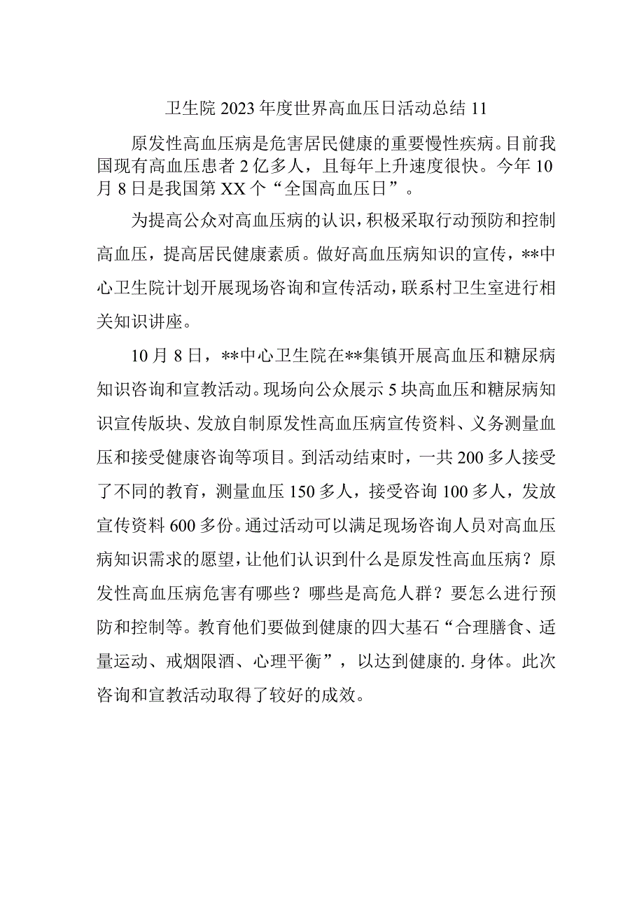 卫生院2023年度世界高血压日活动总结11.docx_第1页