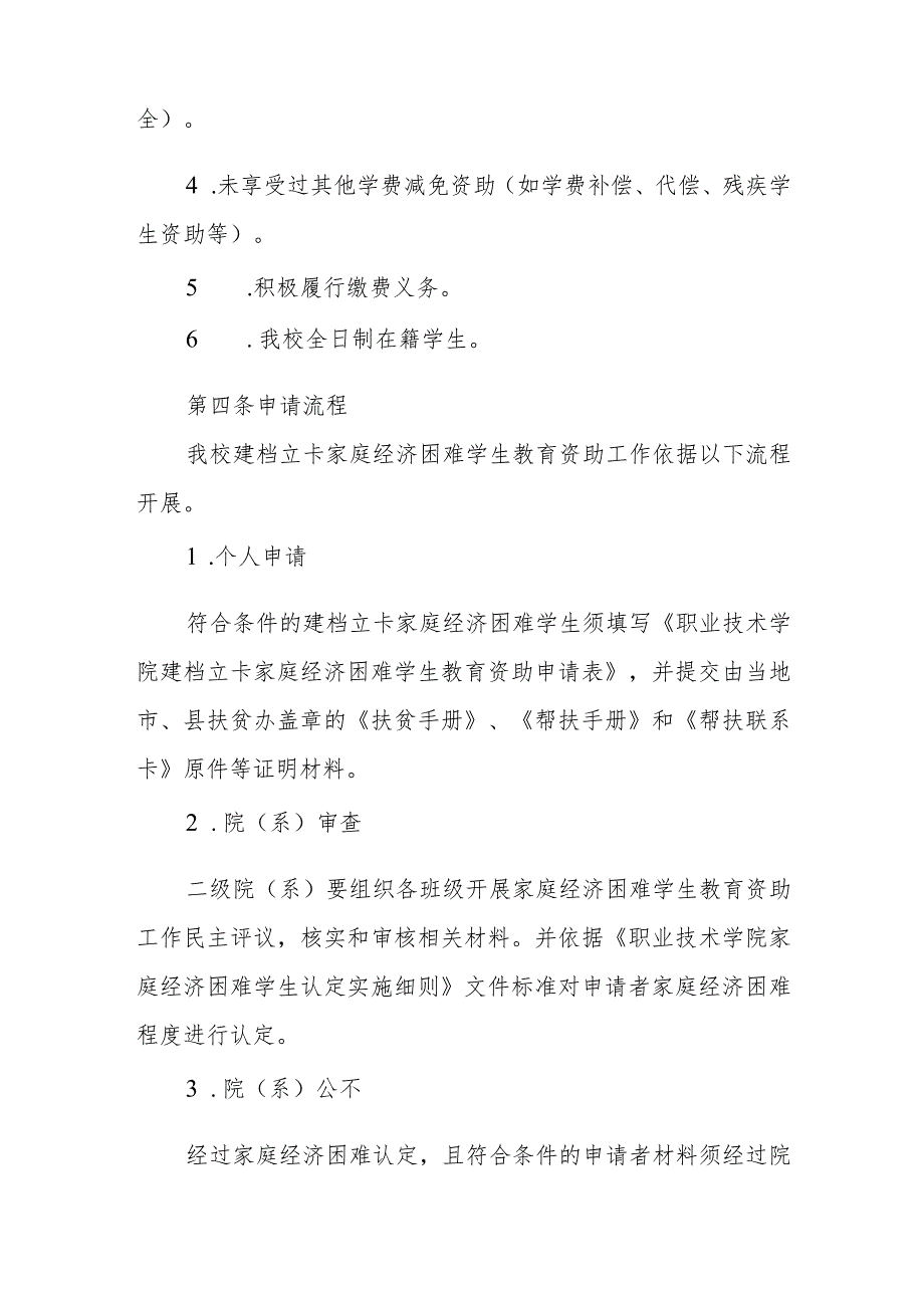 建档立卡家庭经济困难学生教育资助工作实施细则（修订）.docx_第2页