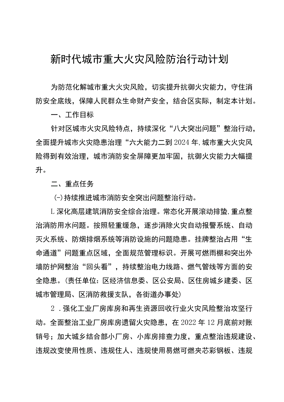 新时代城市重大火灾风险防治行动计划.docx_第1页