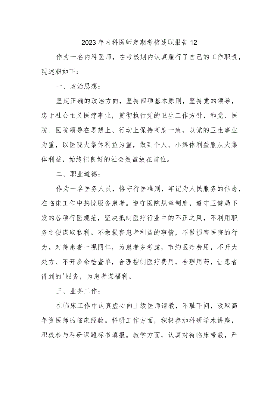 2023年内科医师定期考核述职报告12.docx_第1页