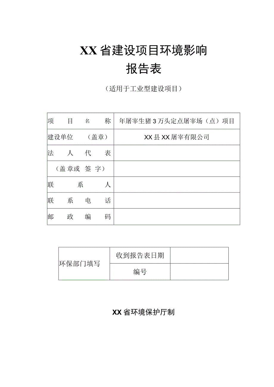 XX屠宰有限公司年屠宰生猪3万头定点屠宰场（点）项目环境影响报告书（环评报告书报批稿）.docx_第1页