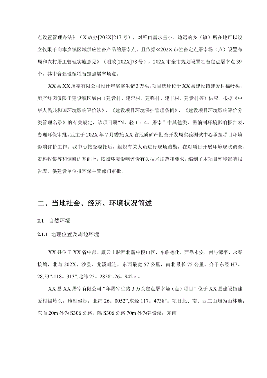 XX屠宰有限公司年屠宰生猪3万头定点屠宰场（点）项目环境影响报告书（环评报告书报批稿）.docx_第3页