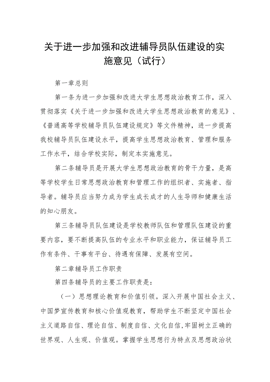 关于进一步加强和改进辅导员队伍建设的实施意见（试行）.docx_第1页