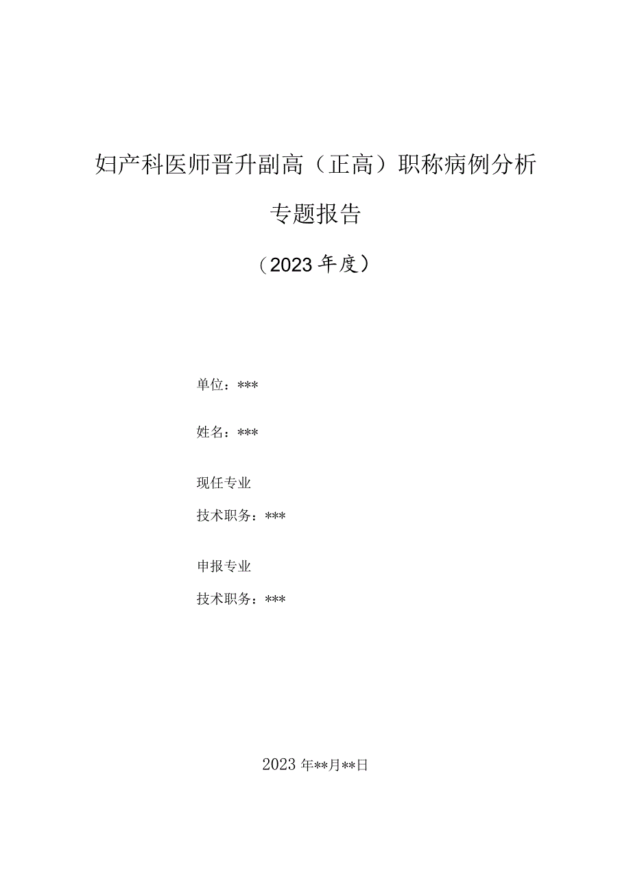 妇产科医师晋升副主任（主任）医师高级职称病例分析专题报告（地中海贫血产妇行剖宫产的麻醉）.docx_第1页