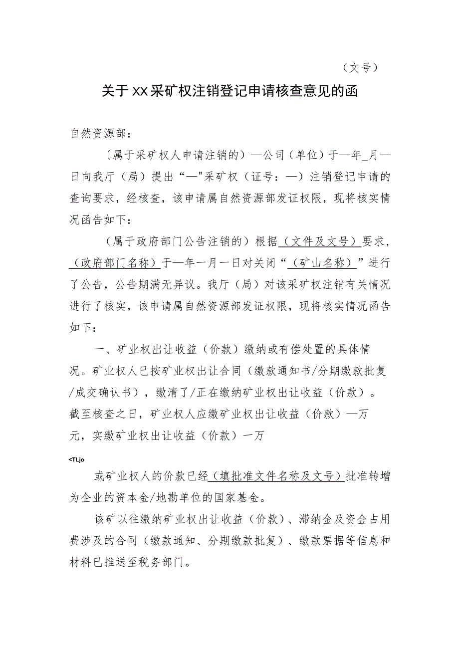 关于XX采矿权注销登记申请核查意见的函示范文本模板2023.docx_第1页