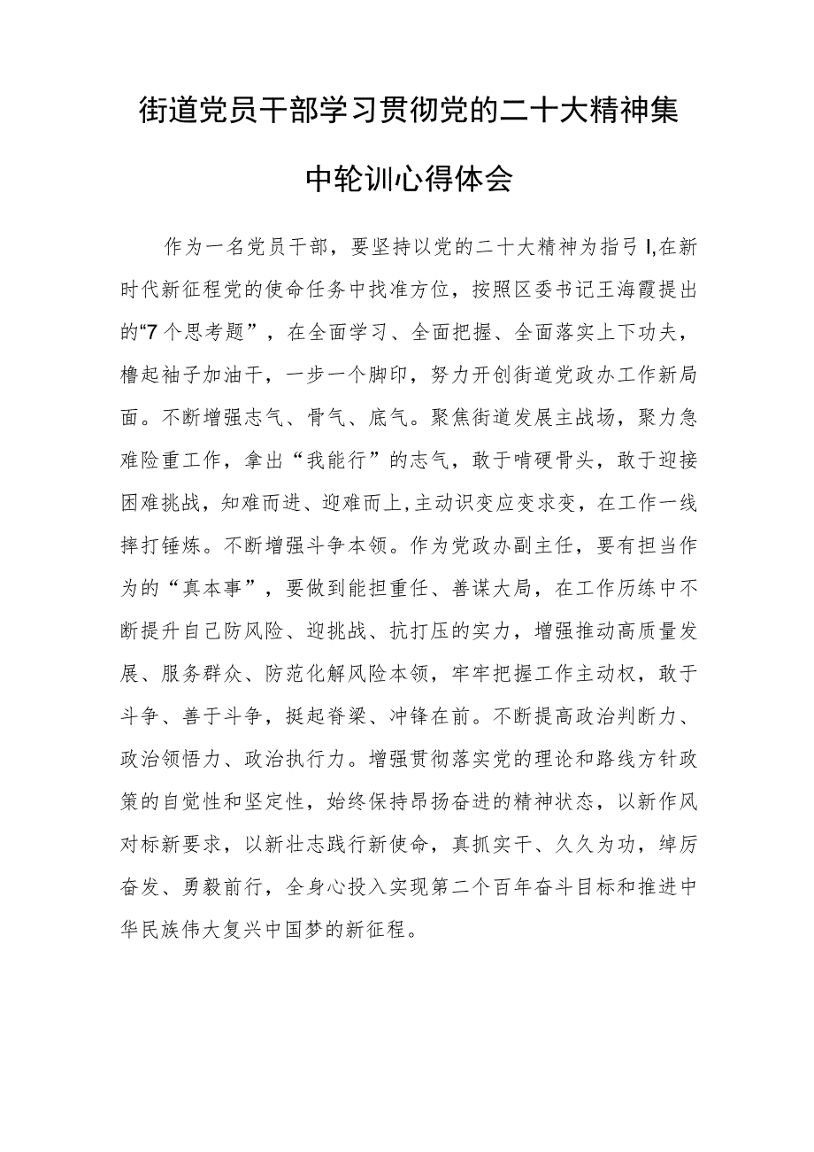 街道干部学习贯彻党的二十大精神培训班学员学习心得范文(精选3篇).docx_第3页