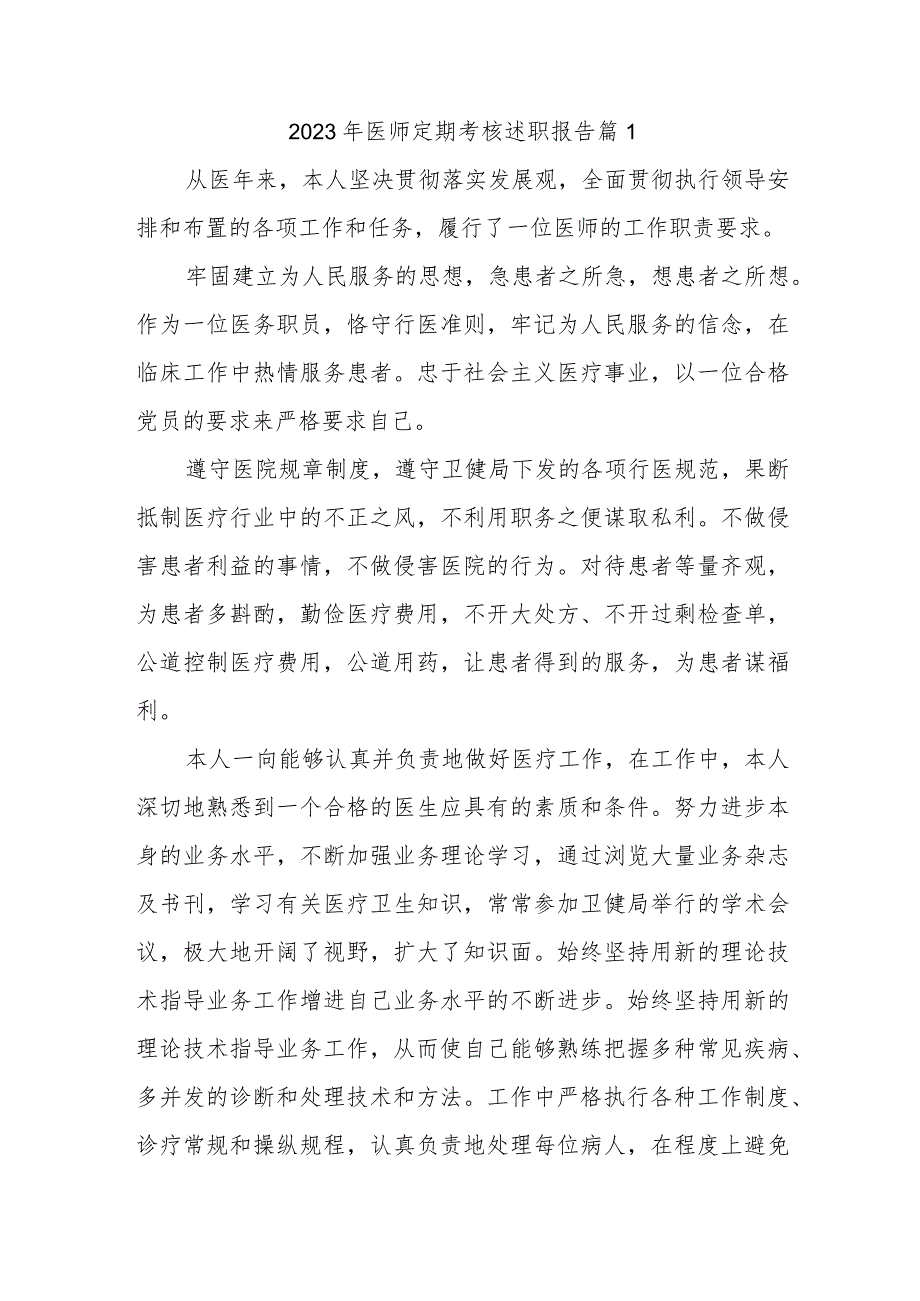 2023年医师定期考核述职报告 篇1.docx_第1页