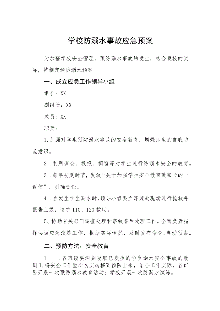 2023学校防溺水事故应急预案三篇范文.docx_第1页