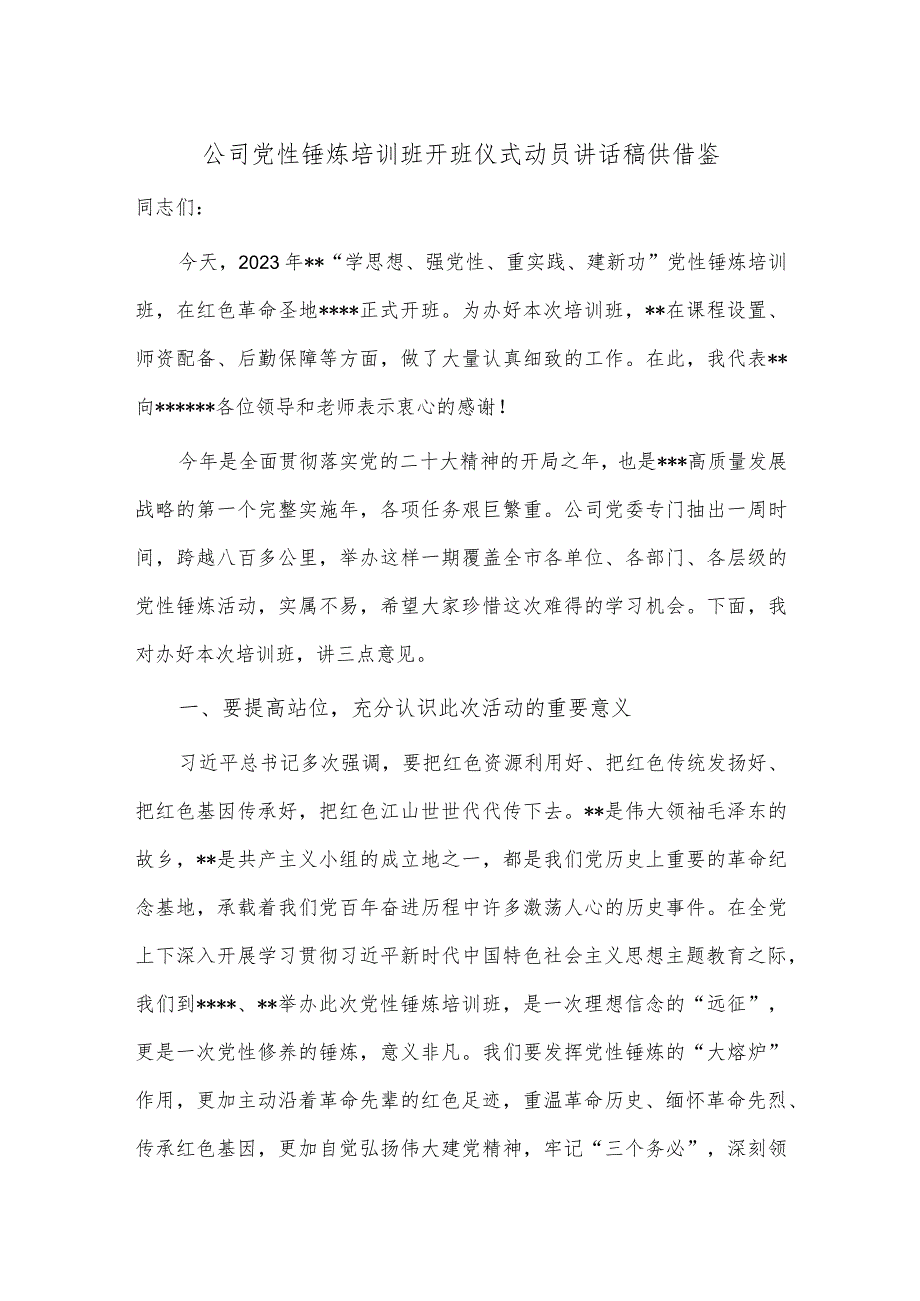 公司党性锤炼培训班开班仪式动员讲话稿供借鉴.docx_第1页