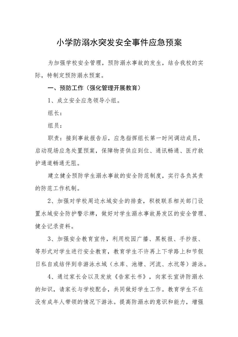 2023小学防溺水突发安全事件应急预案三篇范文.docx_第1页