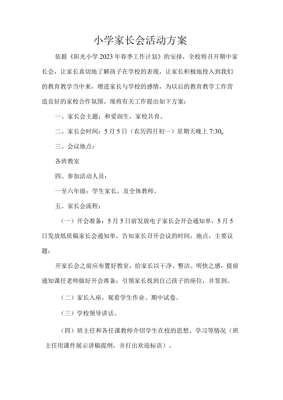 小学家长会活动方案.docx_第1页