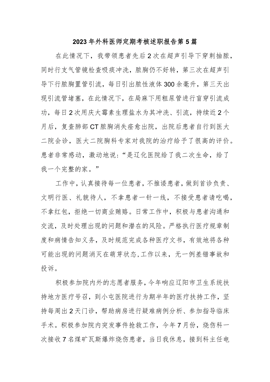 2023年外科医师定期考核述职报告 第5篇.docx_第1页