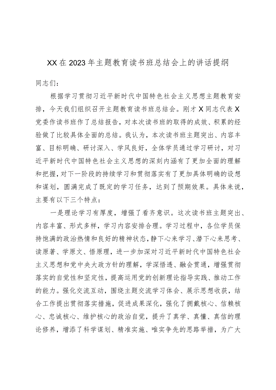 XX在2023年主题教育读书班总结会上的讲话提纲.docx_第1页