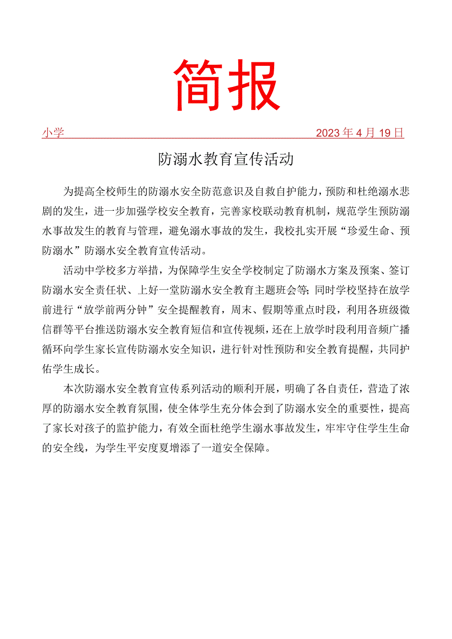 开展防溺水教育宣传活动简报.docx_第1页