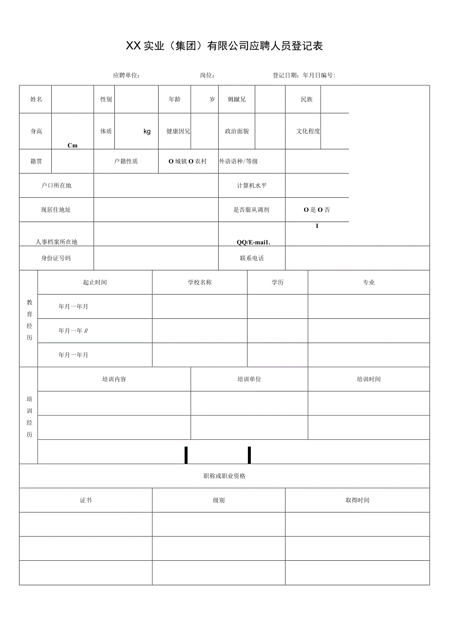 XX实业（集团）有限公司应聘人员登记表.docx_第1页