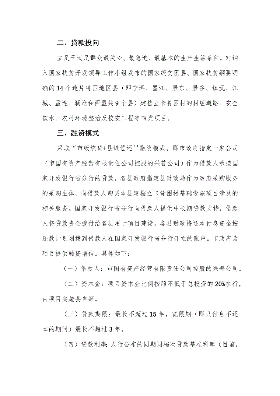 关于加快支持市农村基础设施建设项目融资工作方案.docx_第2页