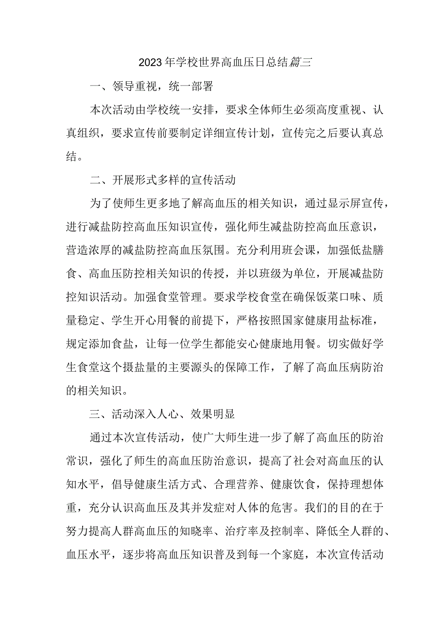 2023年学校世界高血压日总结 篇三.docx_第1页