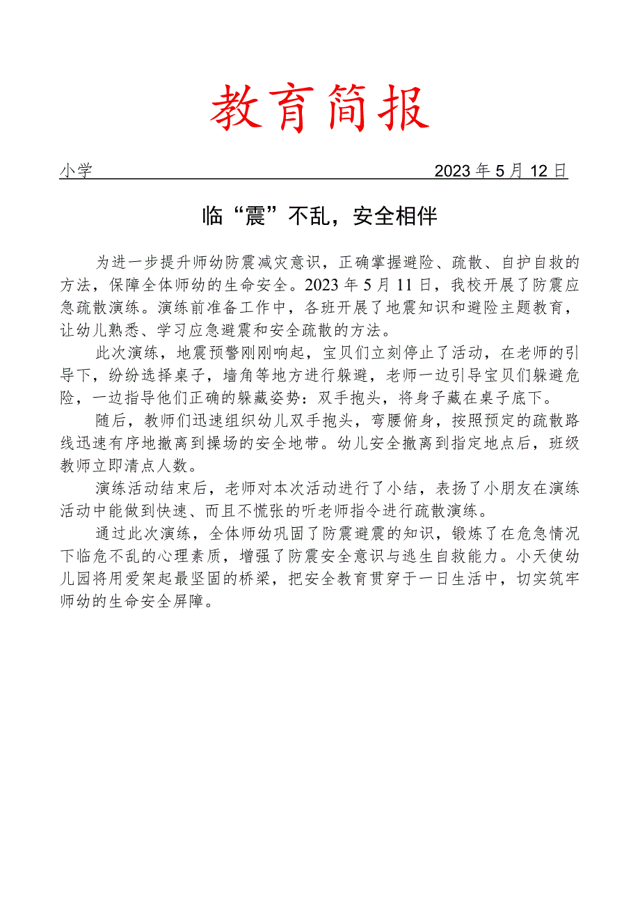 开展防震应急疏散演练活动简报.docx_第1页