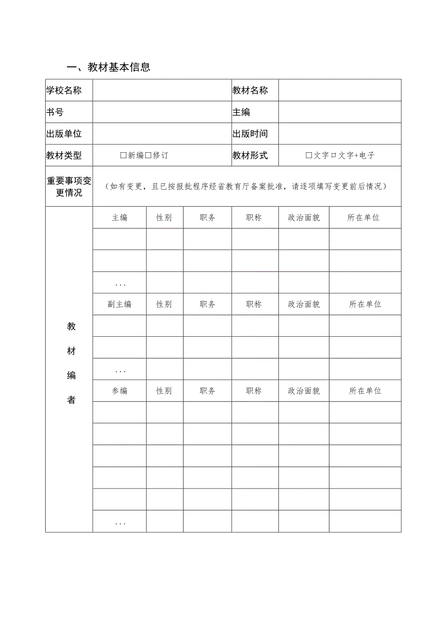 河南省普通高等教育“十四五”规划教材结项验收申请书、延期验收申请表.docx_第3页