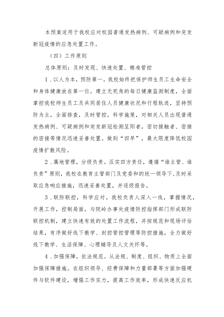 小学新冠疫情应急处置预案.docx_第2页