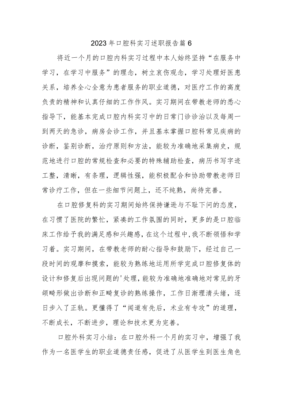 2023年口腔科实习述职报告 篇6.docx_第1页