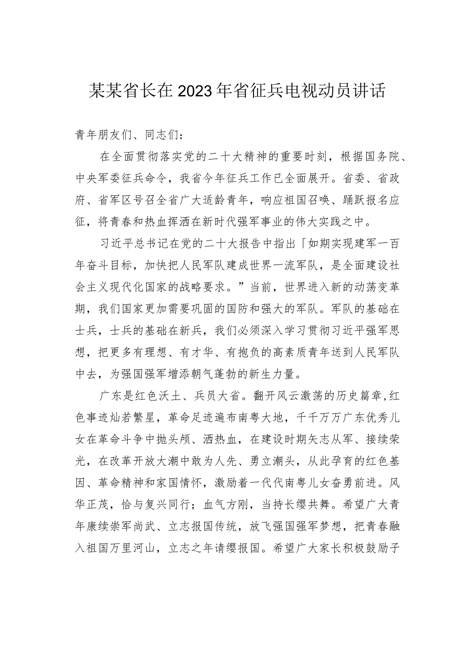 某某省长在2023年省征兵电视动员讲话.docx_第1页