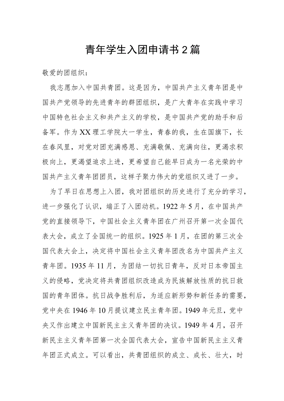 青年学生入团申请书 2篇.docx_第1页