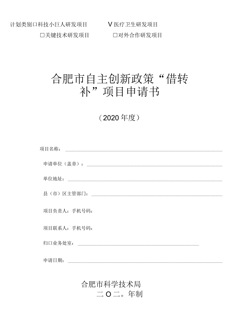 计划类别 科技小巨人研发项目 √ 医疗卫生研发项目.docx_第1页