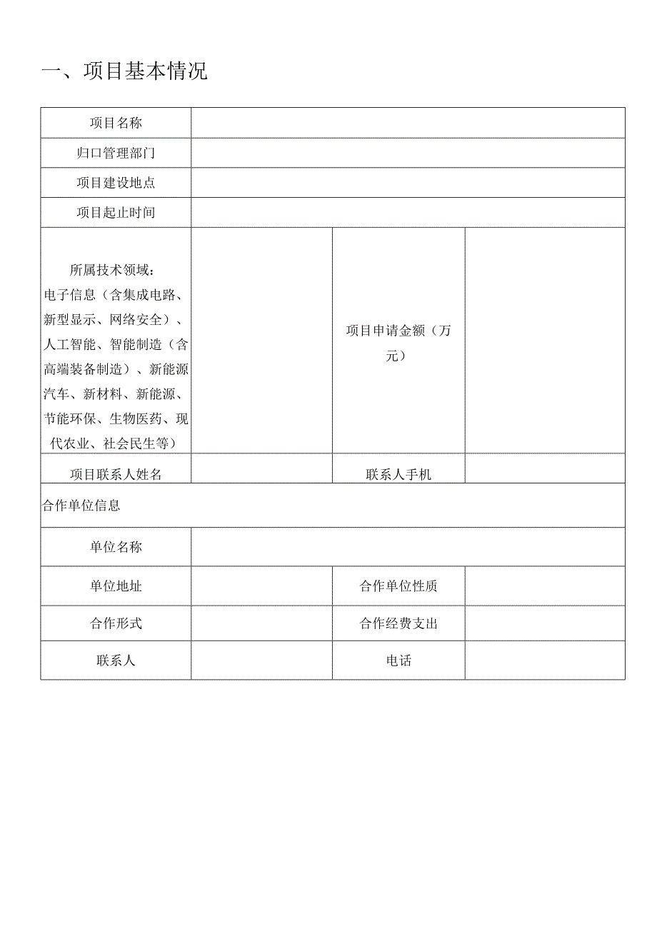 计划类别 科技小巨人研发项目 √ 医疗卫生研发项目.docx_第2页