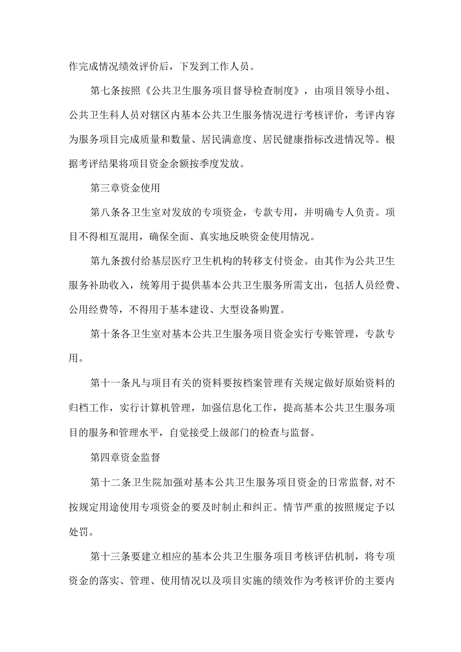 卫生院基本公共卫生服务项目资金管理制度.docx_第2页