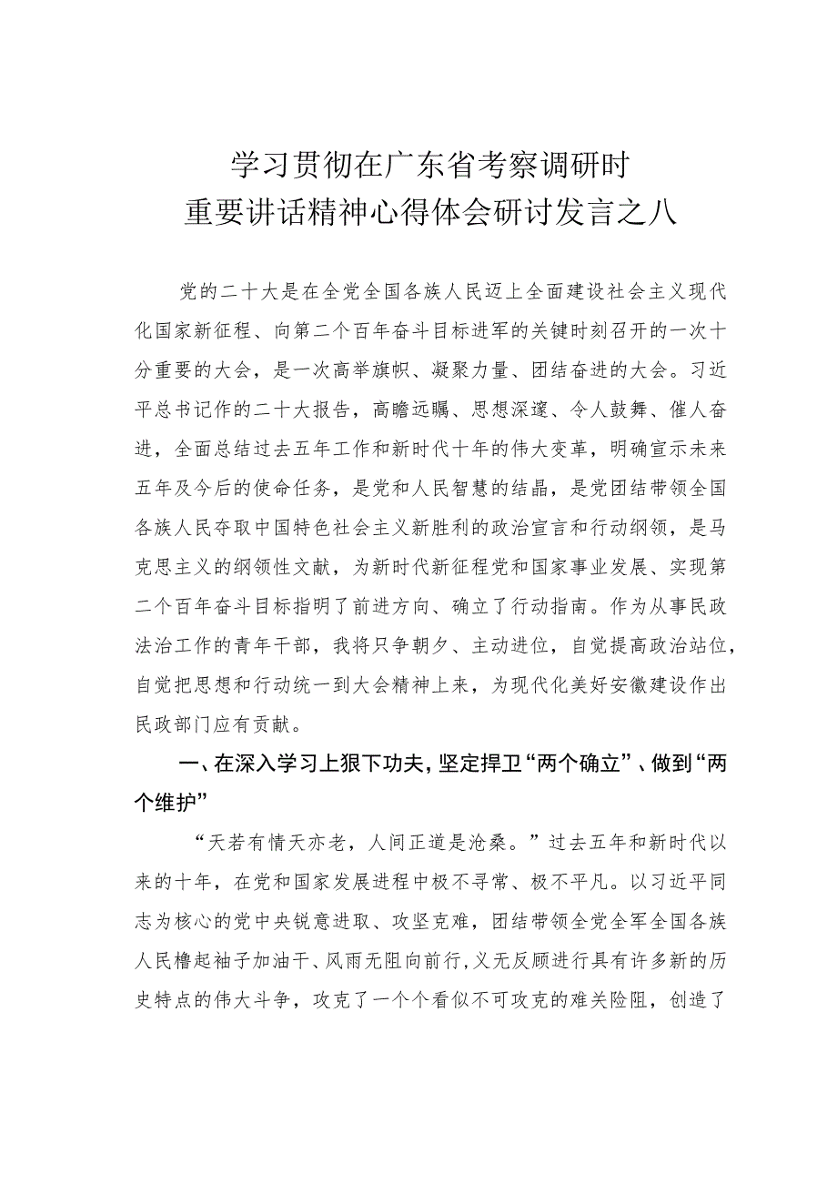 学习贯彻在广东省考察调研时重要讲话精神心得体会研讨发言之八.docx_第1页