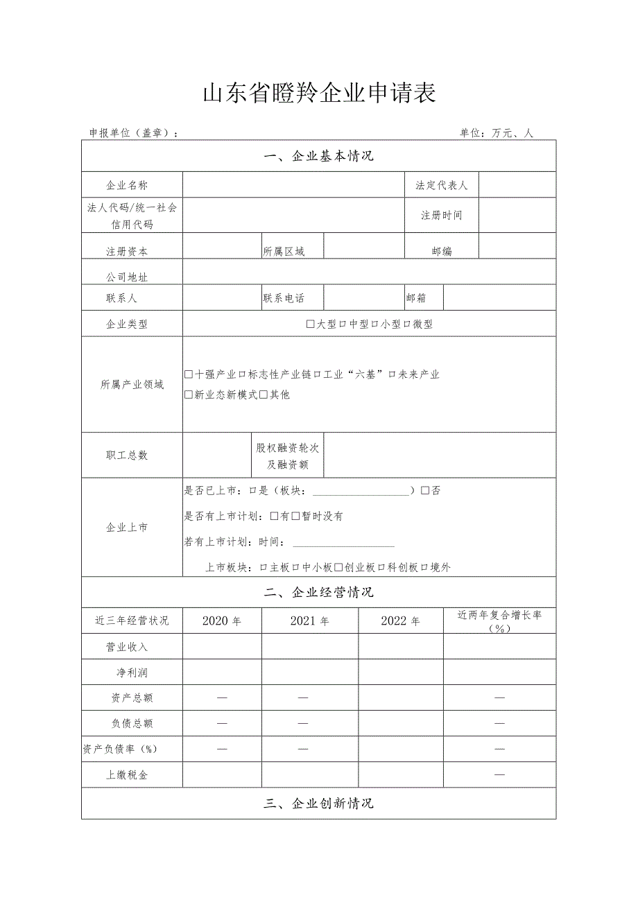 2023年度山东省瞪羚（独角兽）企业申请书.docx_第2页