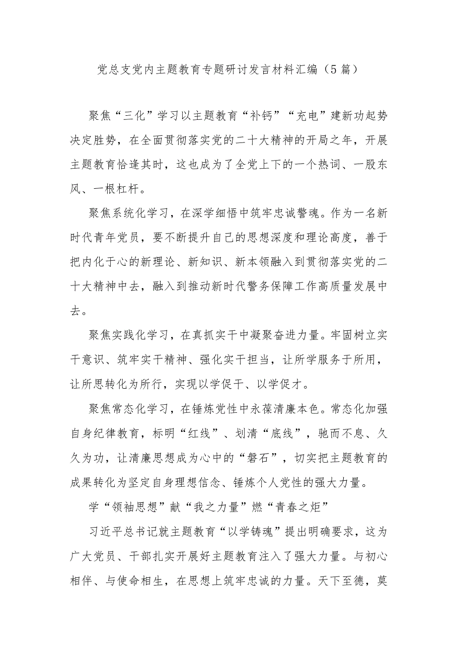 党总支党内主题教育专题研讨发言材料汇编（5篇）.docx_第1页