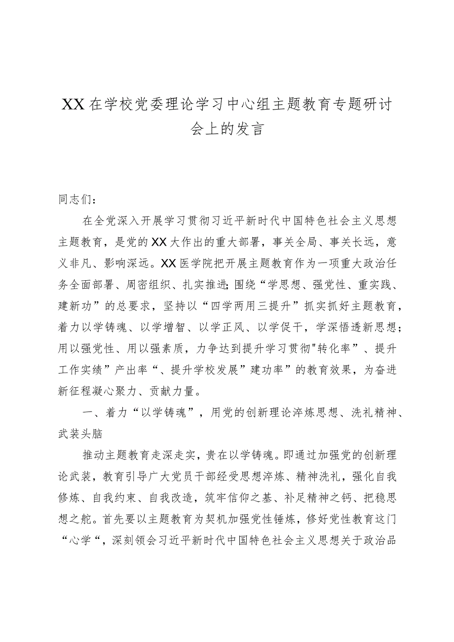 XX在学校党委理论学习中心组主题教育专题研讨会上的发言.docx_第1页