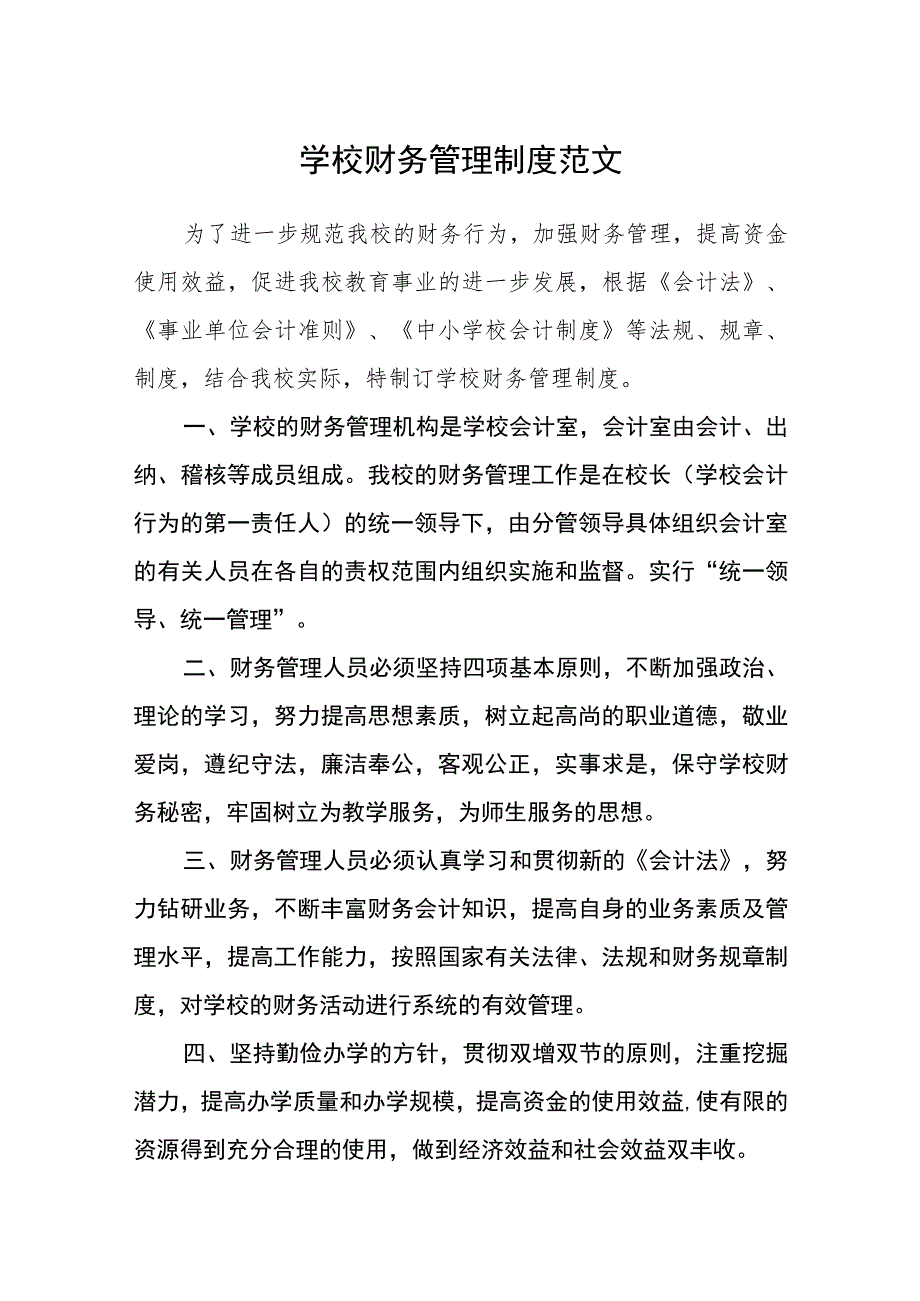 学校财务管理制度范文.docx_第1页