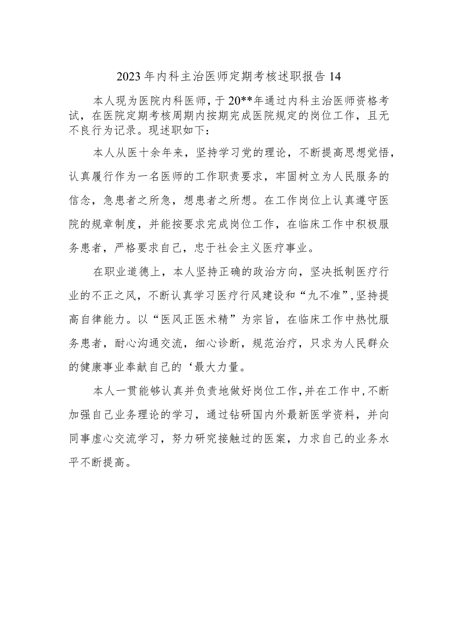 2023年内科主治医师定期考核述职报告14.docx_第1页