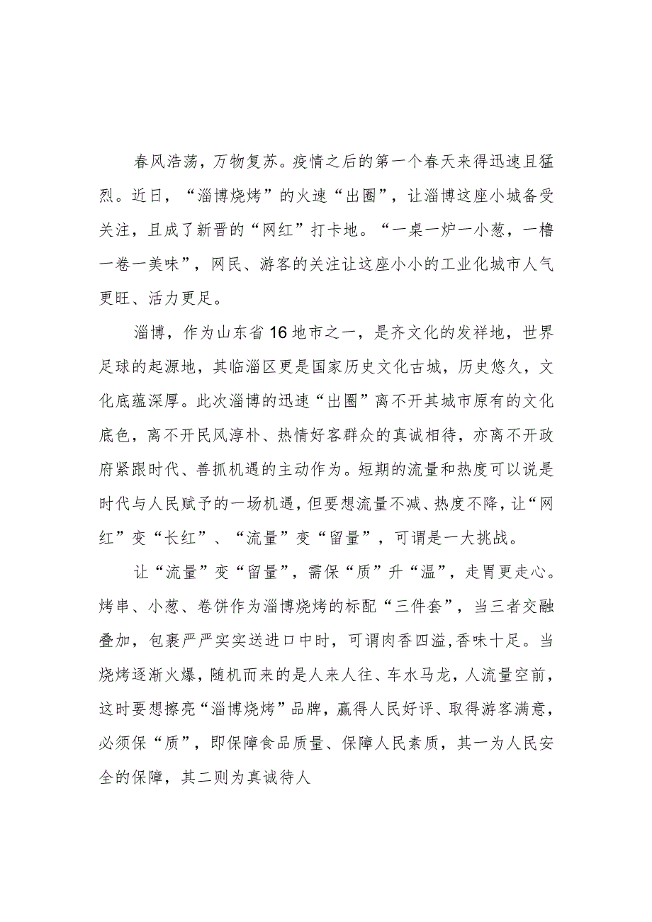 “淄博烧烤”爆火出圈现象学习心得体会3篇.docx_第1页