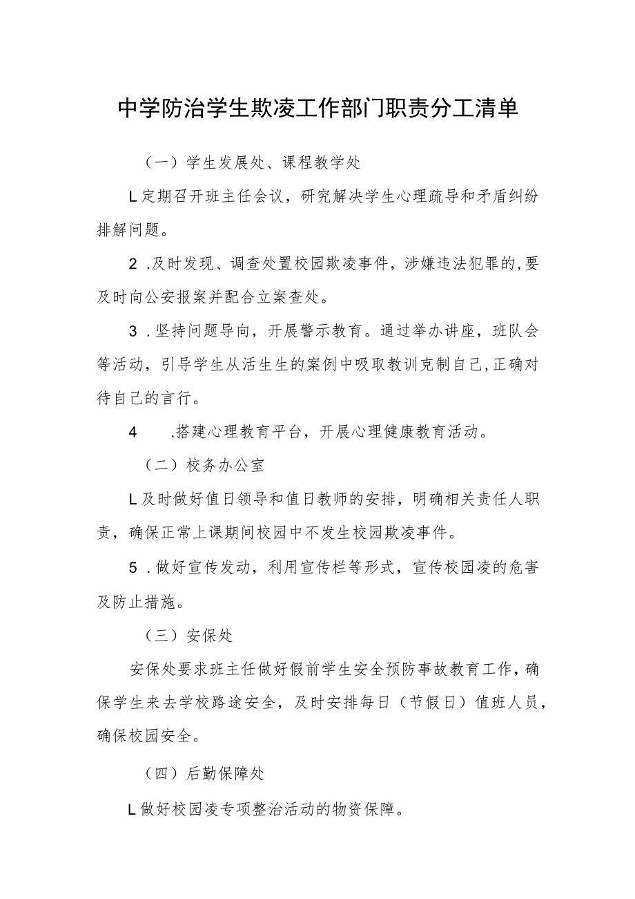 中学防治学生欺凌工作部门职责分工清单.docx_第1页