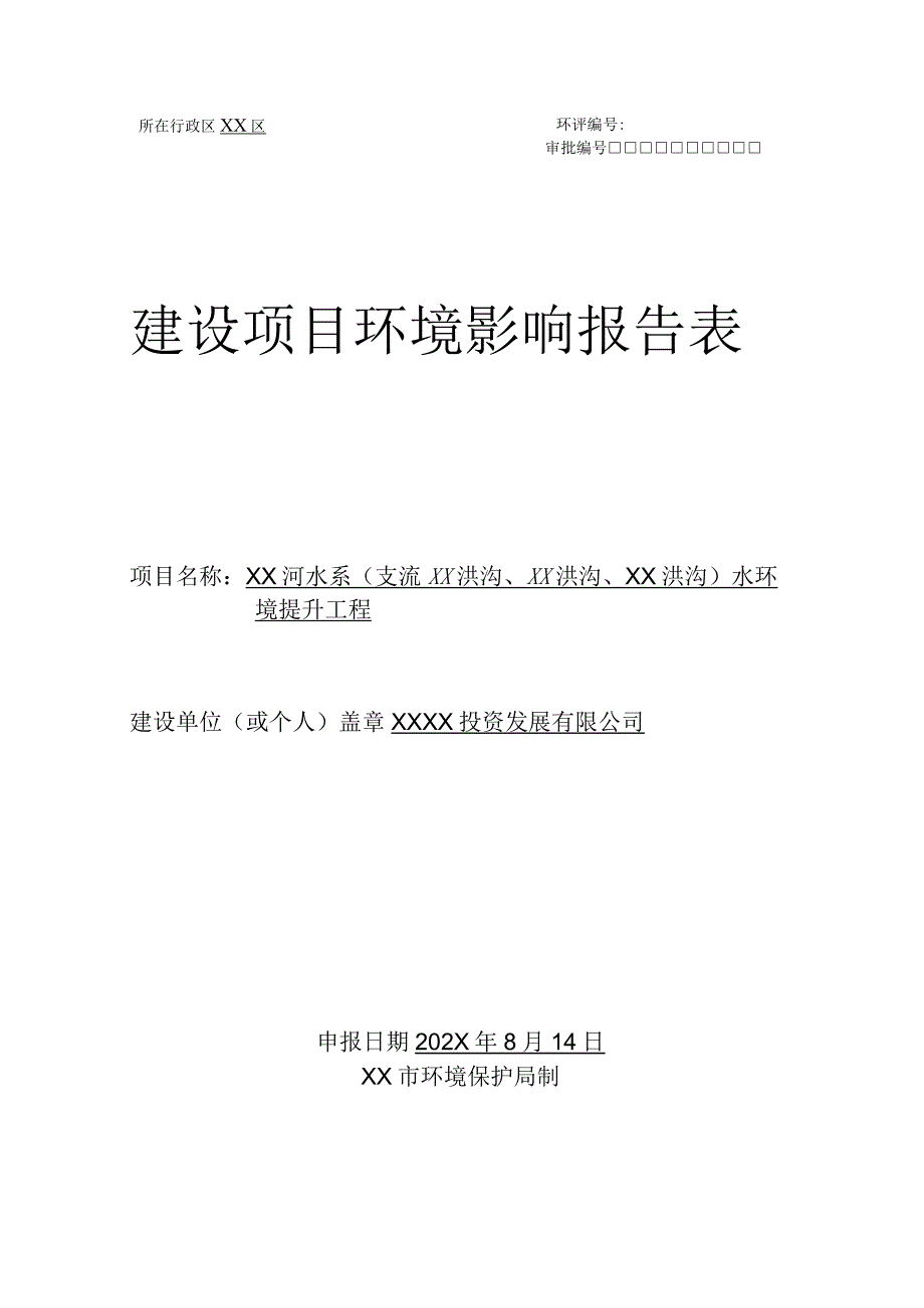 XX河水系水环境提升工程环境影响报告表（环评报告书报批稿）.docx_第1页