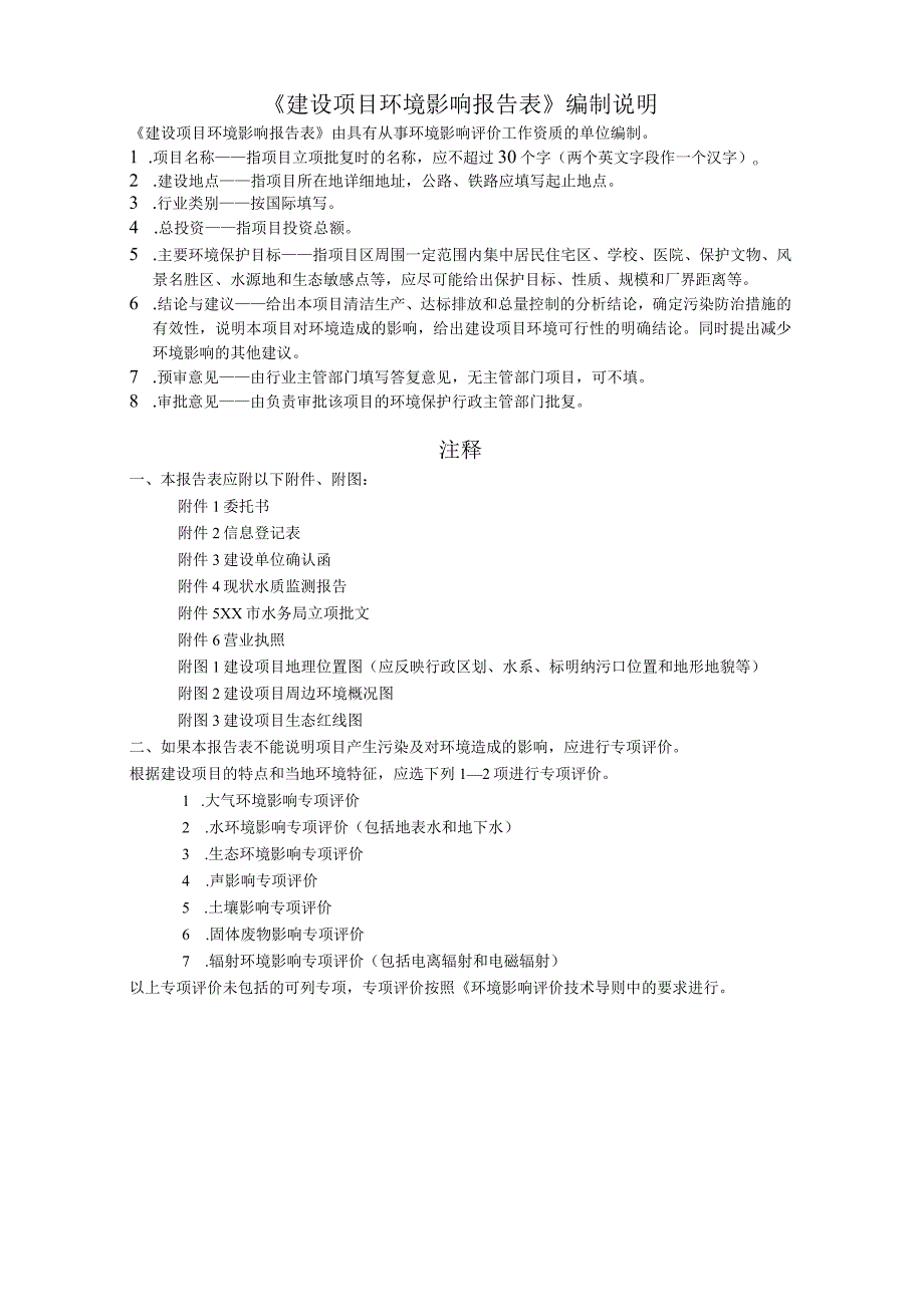 XX河水系水环境提升工程环境影响报告表（环评报告书报批稿）.docx_第2页