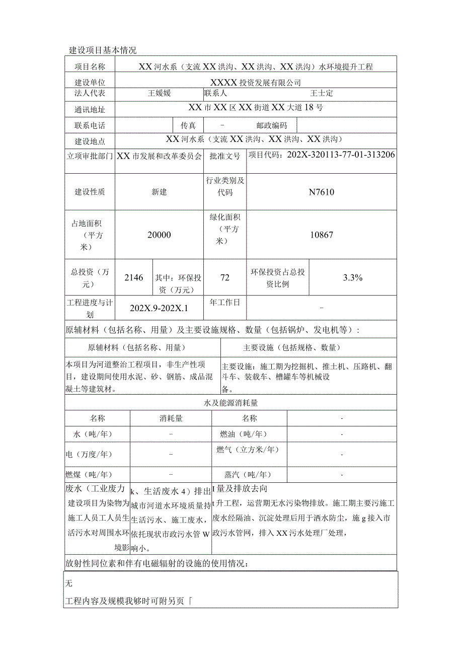 XX河水系水环境提升工程环境影响报告表（环评报告书报批稿）.docx_第3页