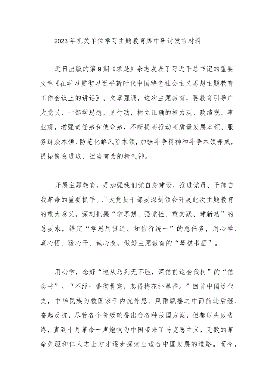 2023年机关单位学习主题教育集中研讨发言材料.docx_第1页