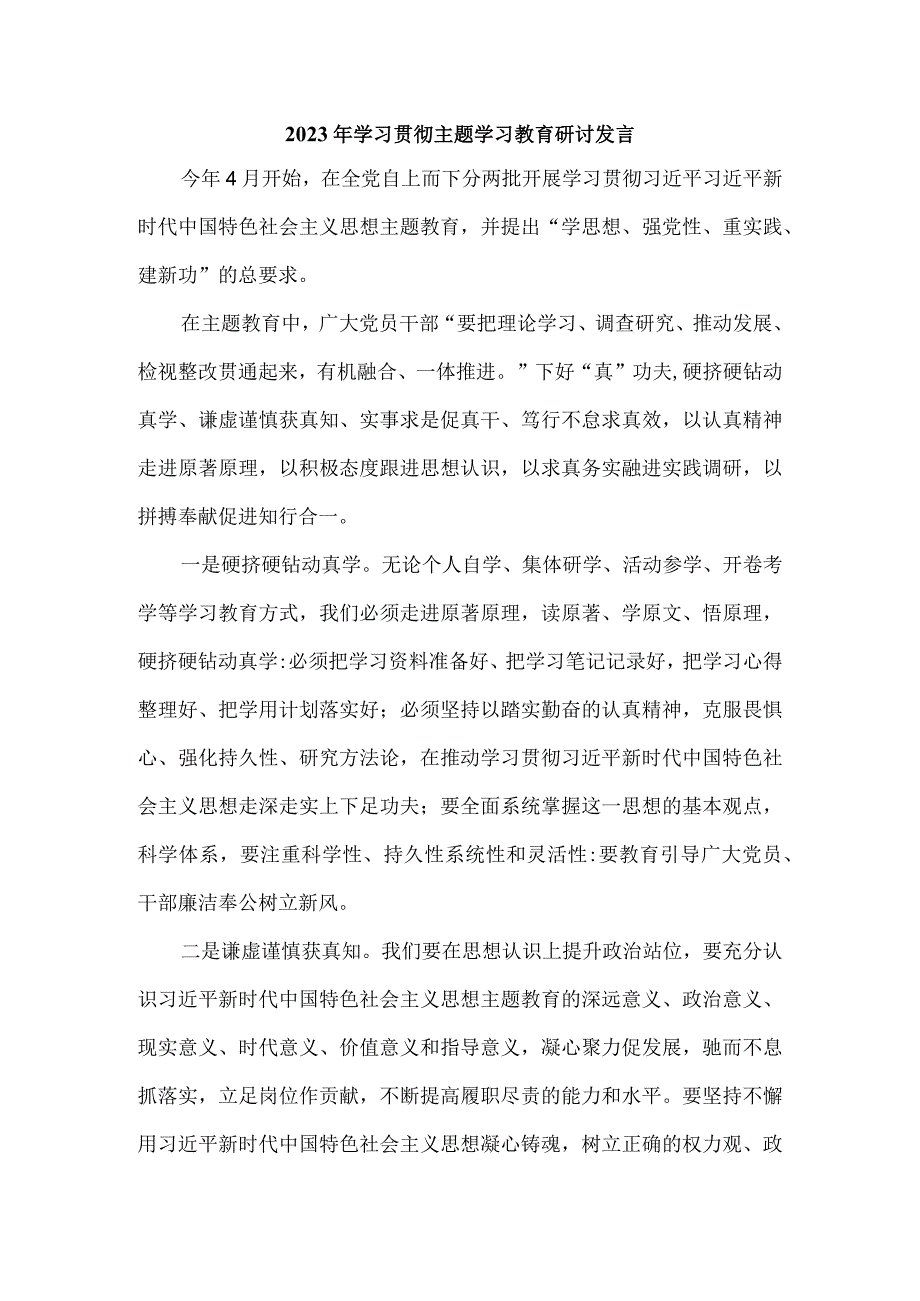 2023年学习贯彻主题学习教育研讨发言一.docx_第1页