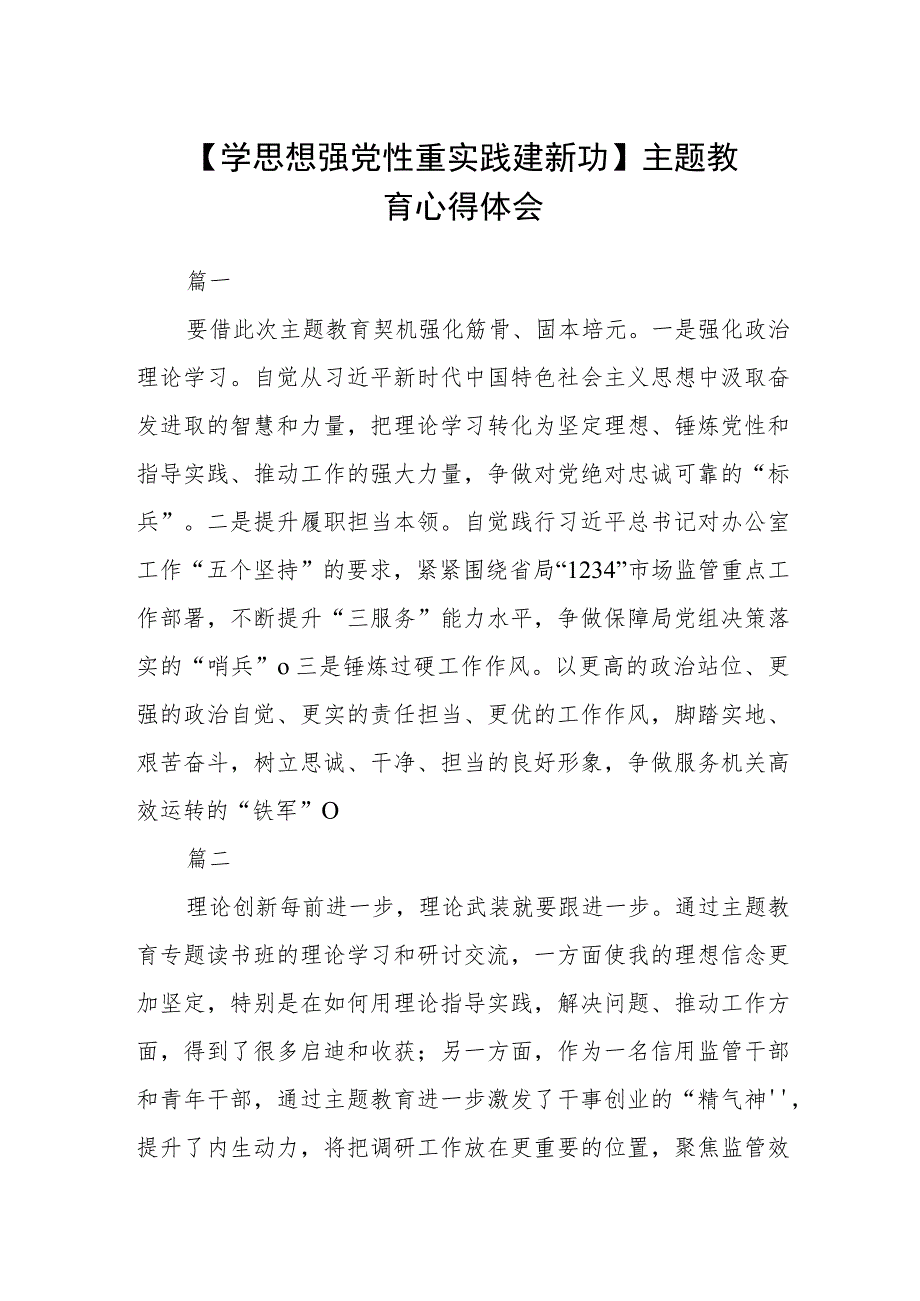 【学思想 强党性 重实践 建新功】主题教育心得体会九篇.docx_第1页