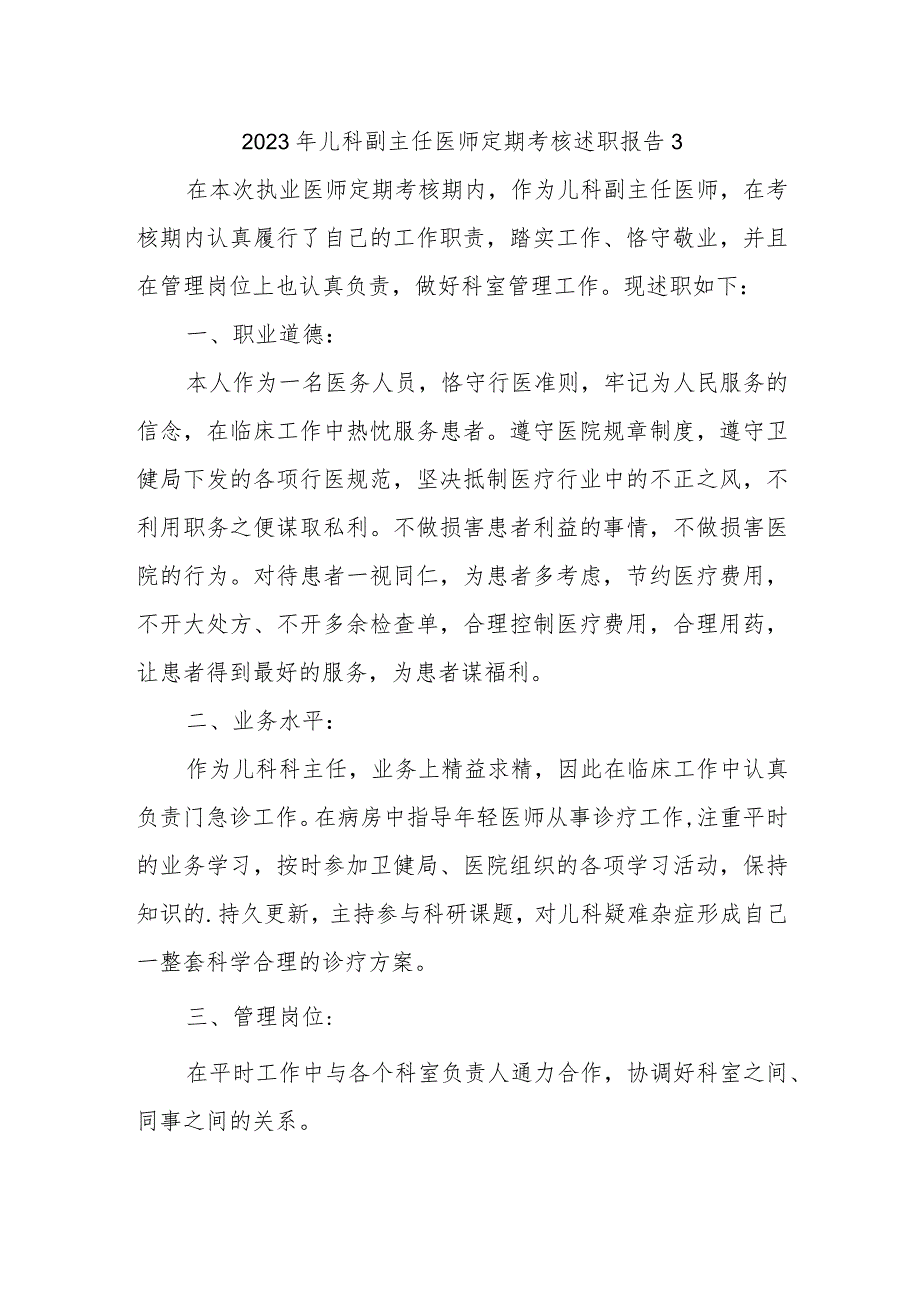 2023年儿科副主任医师定期考核述职报告3.docx_第1页